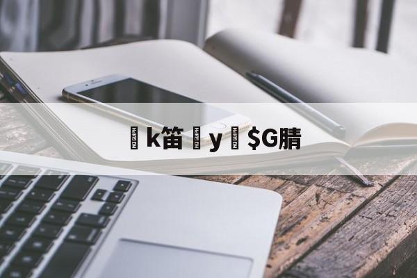 k笛y緼$G腈的简单介绍-九游体育