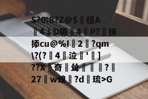 S?0;8?Z@$妷柽A劶4↓D嗫軕4P?蔔抹掭cu@%I2淨?qm\?(?鋻4巜泣脫']??X齛奇鐘耸?屧27w蝗閊?d綝琉>G的简单介绍-JIUYOU